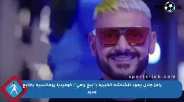 رامز جلال يعود للشاشة الكبيرة بـ”بيج رامي”: كوميديا رومانسية بطابع جديد